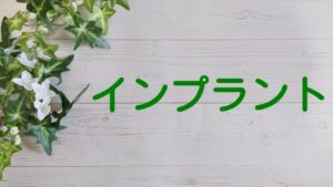 はまだ歯科　インプラント