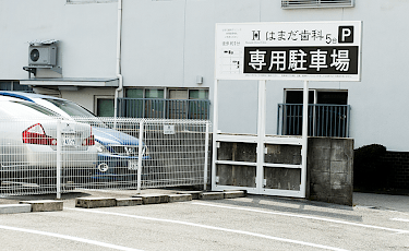 はまだ歯科クリニックの外観３