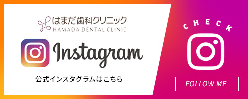 はまだ歯科クリニックインスタグラム