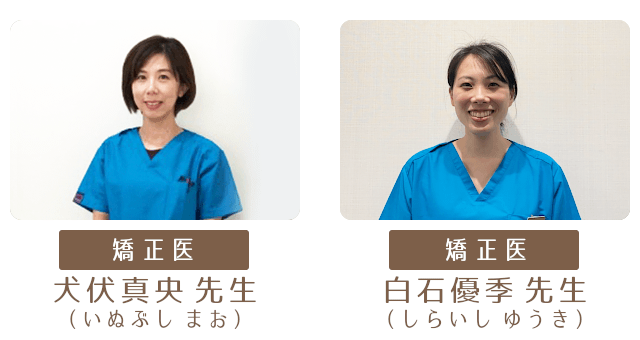 歯科矯正専門医紹介2