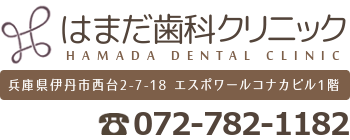 はまだ歯科クリニック 〒664-0858 兵庫県伊丹市西台2-7-18 エスポワールコナカビル1階 電話0727821182