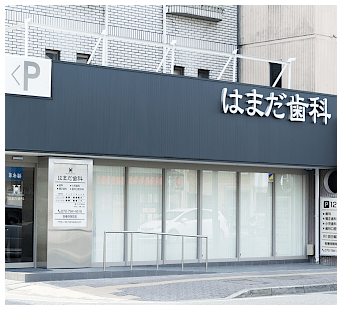 はまだ歯科クリニックの外観