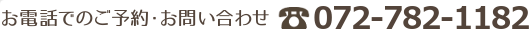 当院へのお電話からの問い合わせは0727821182へ