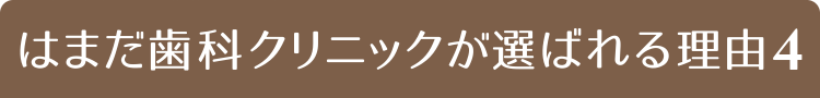 はまだ歯科クリニックが選ばれる理由４