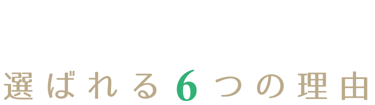 はまだ歯科クリニックが選ばれる７つの理由
