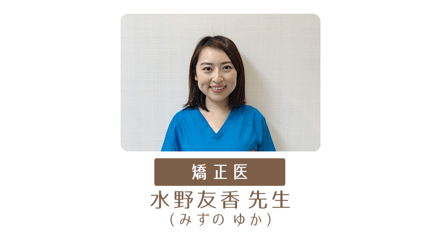 歯科矯正専門医紹介3