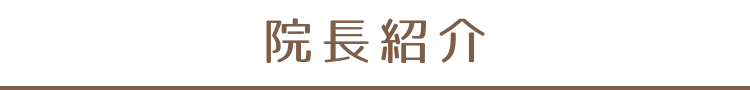 院長紹介