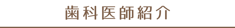 歯科医師紹介