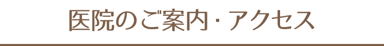 医院案内・アクセス