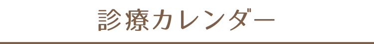 診療カレンダー
